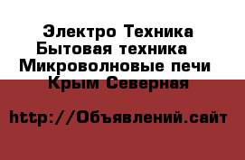 Электро-Техника Бытовая техника - Микроволновые печи. Крым,Северная